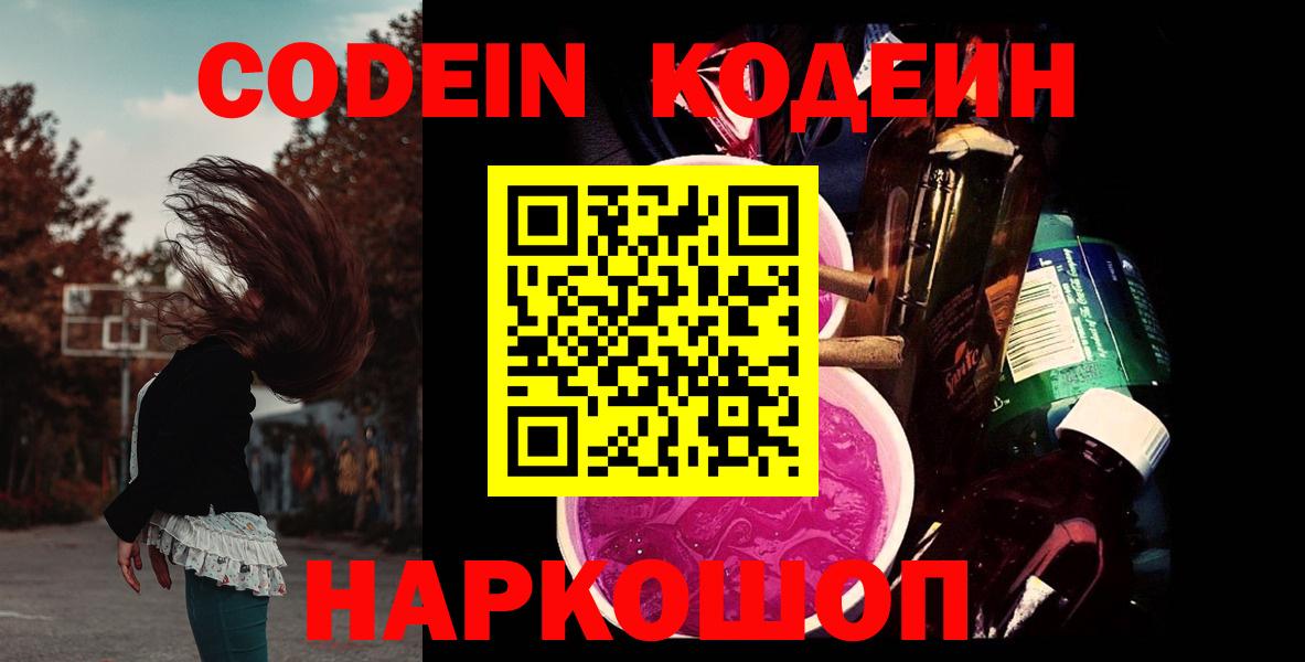 Кыштым  Codein Purple Drank  Вход с VPN  Codein Purple Drank 