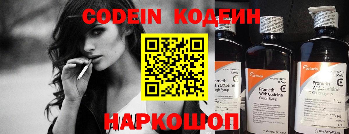 Codein напиток Lean (лин) Кыштым